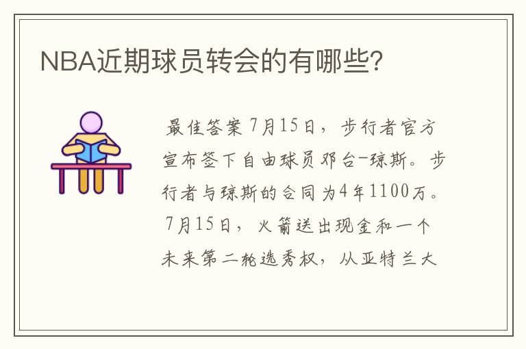 NBA近期球员转会的有哪些?