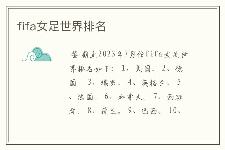 fifa女足世界排名