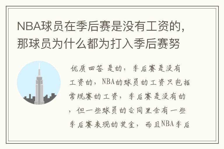 NBA球员在季后赛是没有工资的,那球员为什么都为打入季后赛努力呢?