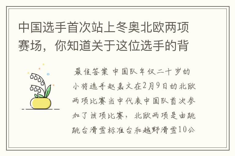 中国选手首次站上冬奥北欧两项赛场,你知道关于这位选手的背景吗?