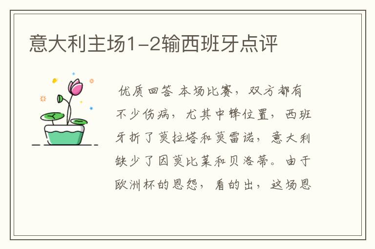 意大利主场1-2输西班牙点评
