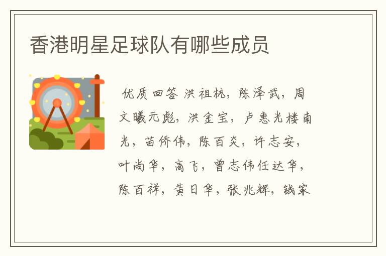 香港明星足球队有哪些成员