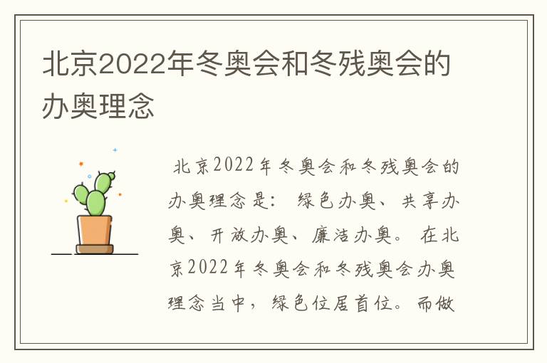 北京2022年冬奥会和冬残奥会的办奥理念