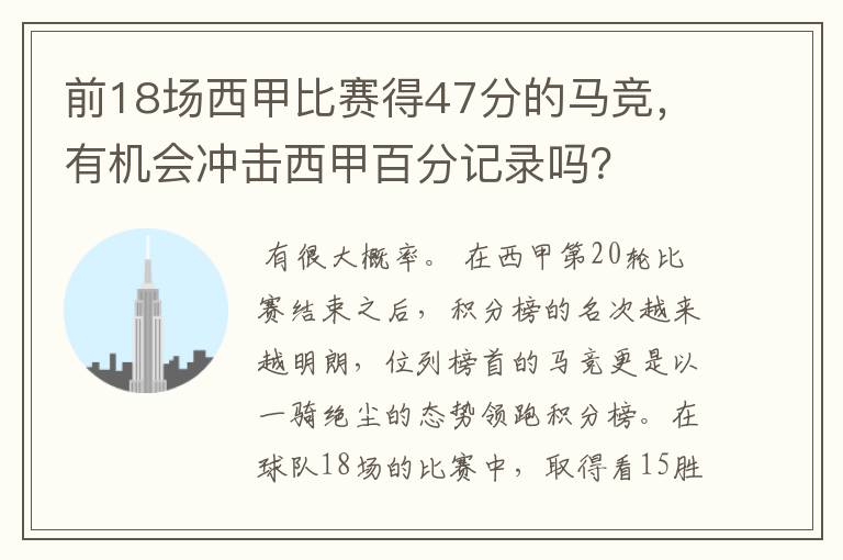前18场西甲比赛得47分的马竞,有机会冲击西甲百分记录吗?