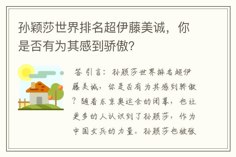 孙颖莎世界排名超伊藤美诚,你是否有为其感到骄傲?