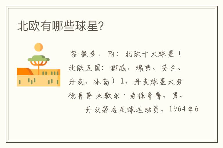北欧有哪些球星?