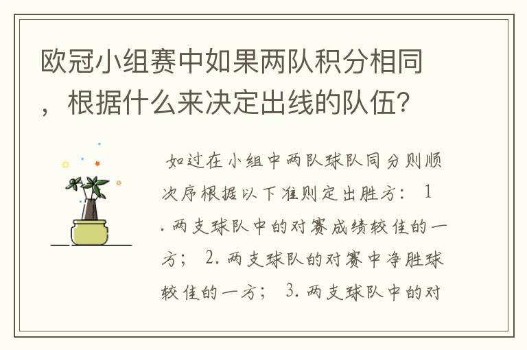 欧冠小组赛中如果两队积分相同,根据什么来决定出线的队伍?