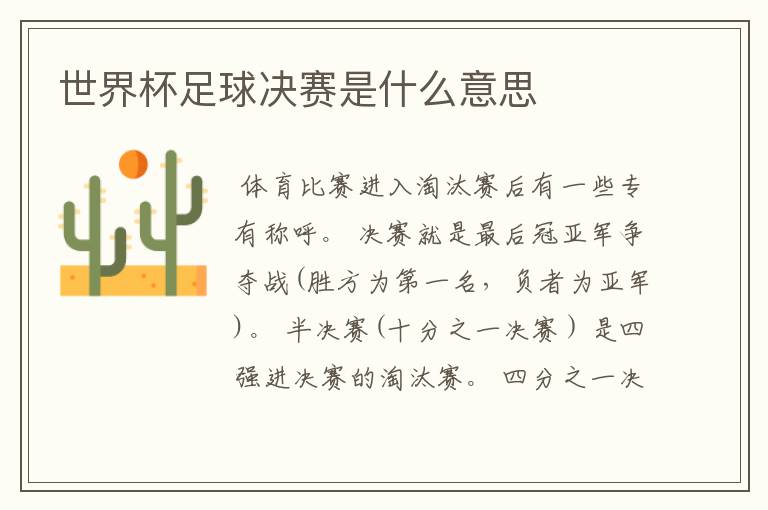 世界杯足球决赛是什么意思