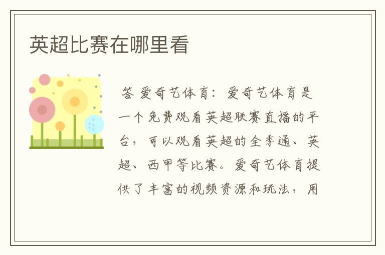 英超比赛在哪里看