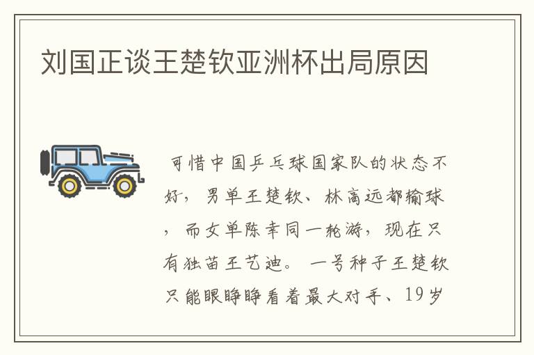 刘国正谈王楚钦亚洲杯出局原因
