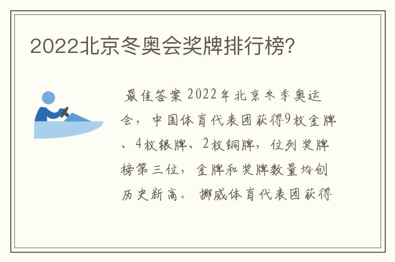 2022北京冬奥会奖牌排行榜?