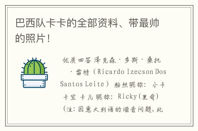 巴西队卡卡的全部资料、带最帅的照片!