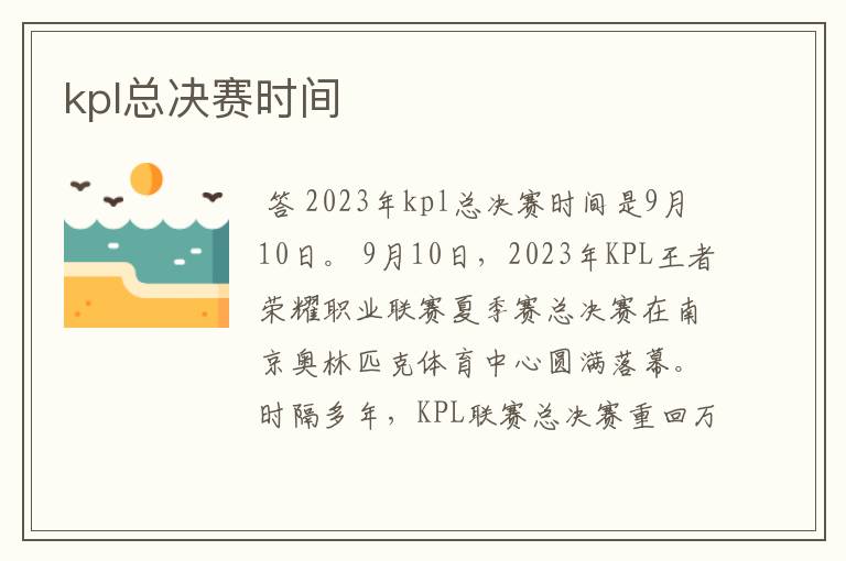 kpl总决赛时间
