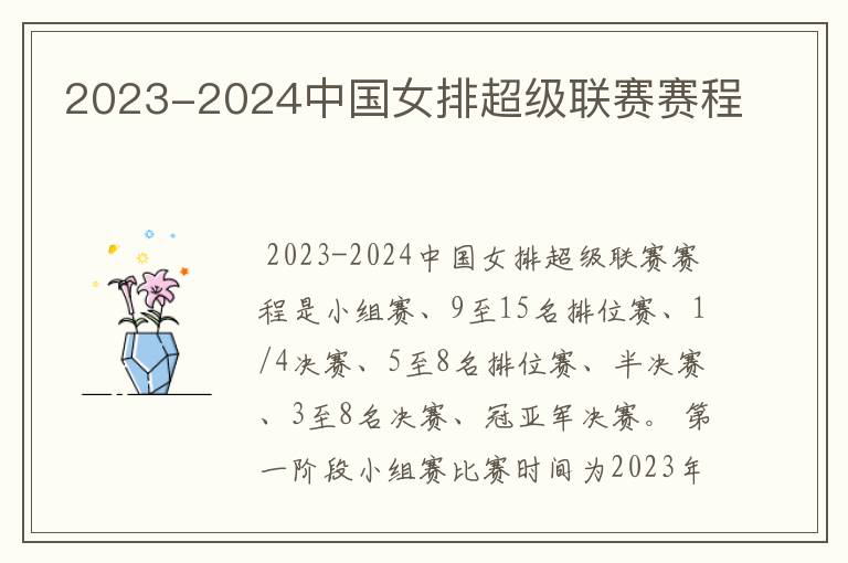 2023-2024中国女排超级联赛赛程