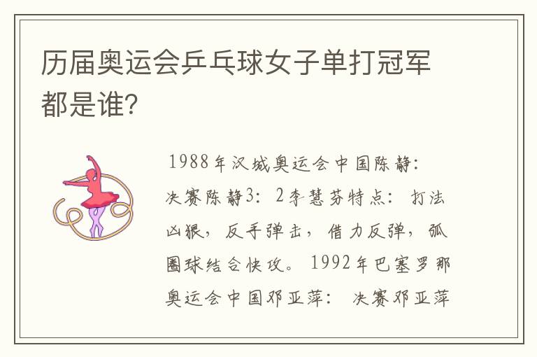 历届奥运会乒乓球女子单打冠军都是谁?