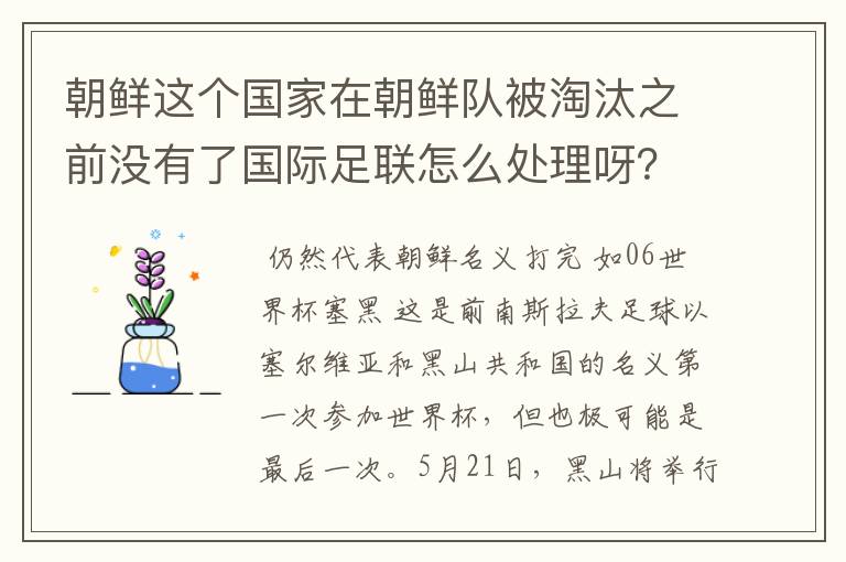 朝鲜这个国家在朝鲜队被淘汰之前没有了国际足联怎么处理呀?