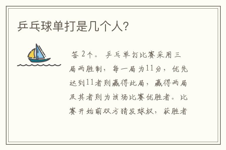 乒乓球单打是几个人?