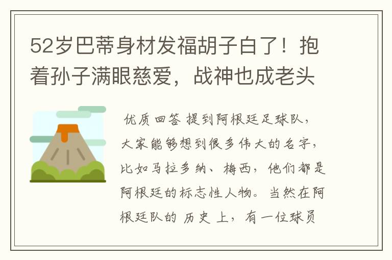 52岁巴蒂身材发福胡子白了!抱着孙子满眼慈爱,战神也成老头了