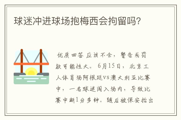 球迷冲进球场抱梅西会拘留吗?