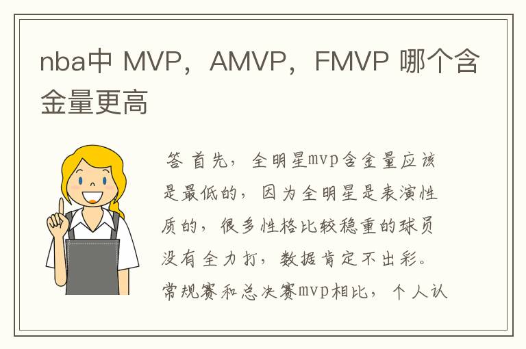 nba中 MVP,AMVP,FMVP 哪个含金量更高