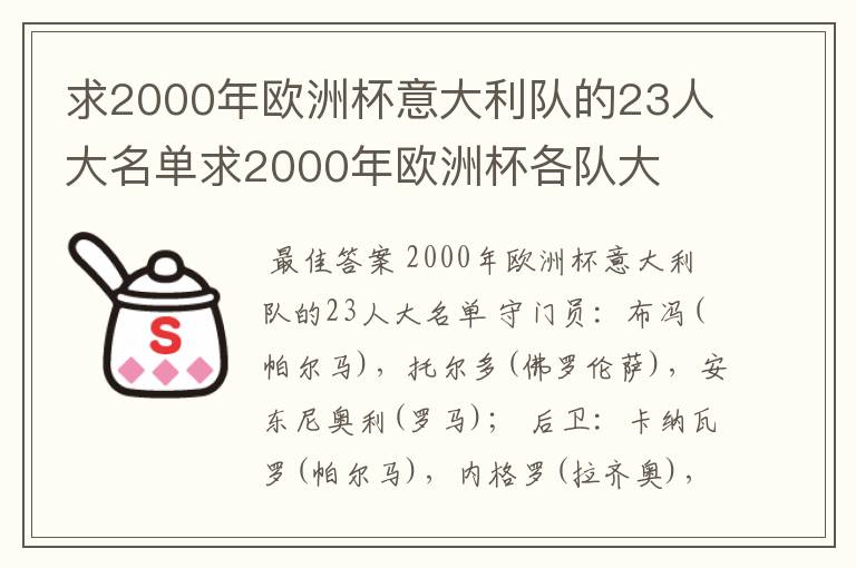 求2000年欧洲杯意大利队的23人大名单求2000年欧洲杯各队大