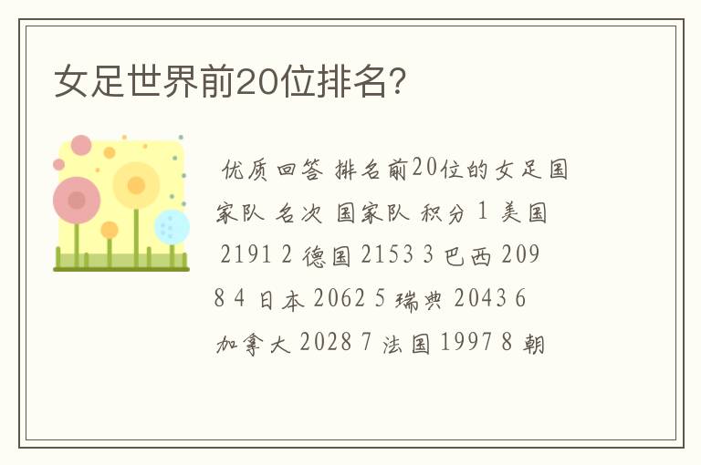 女足世界前20位排名?