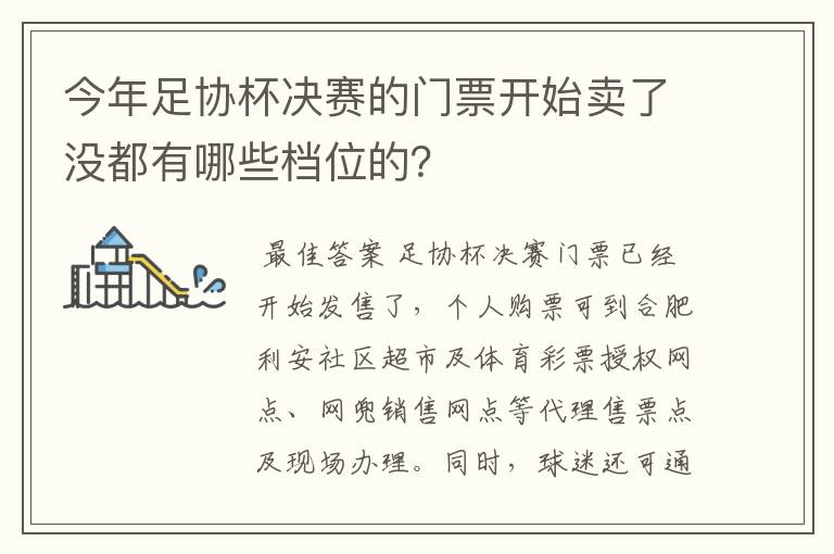 今年足协杯决赛的门票开始卖了没都有哪些档位的?