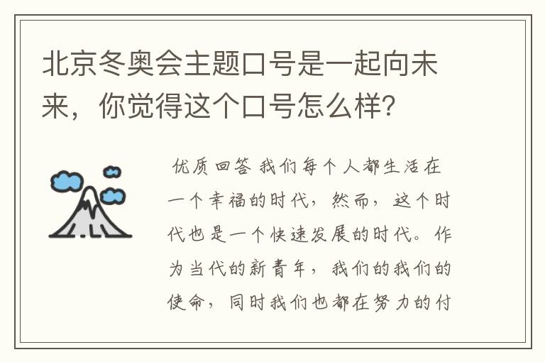 北京冬奥会主题口号是一起向未来,你觉得这个口号怎么样?