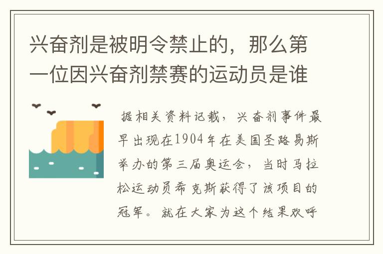 兴奋剂是被明令禁止的,那么第一位因兴奋剂禁赛的运动员是谁呢?