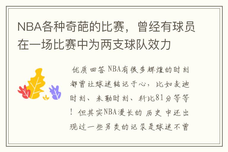 NBA各种奇葩的比赛,曾经有球员在一场比赛中为两支球队效力