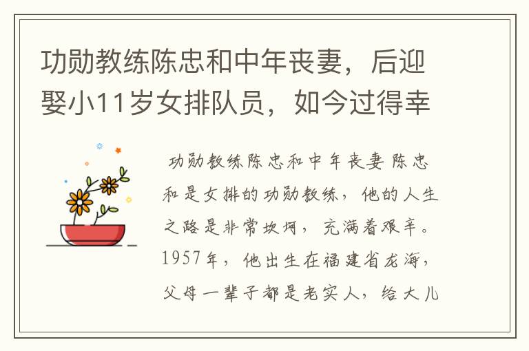 功勋教练陈忠和中年丧妻,后迎娶小11岁女排队员,如今过得幸福吗?