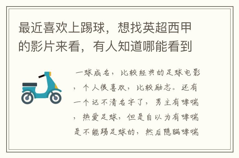 最近喜欢上踢球,想找英超西甲的影片来看,有人知道哪能看到吗