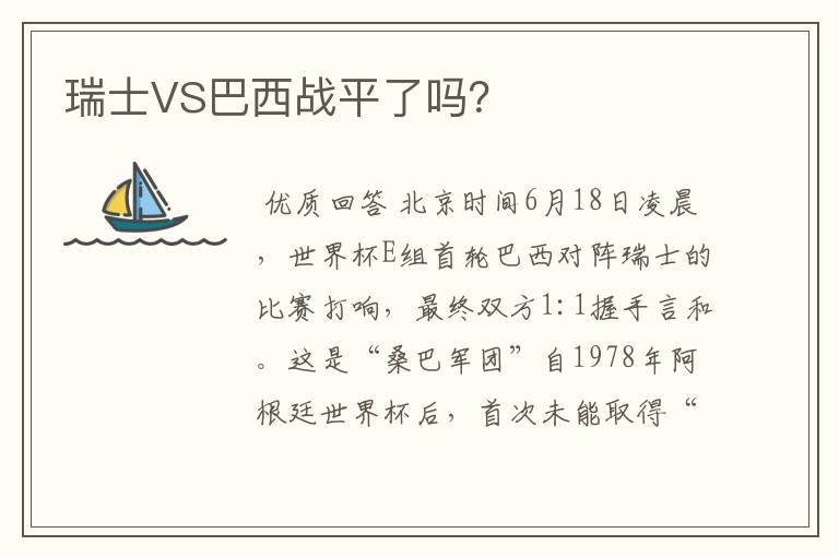瑞士VS巴西战平了吗?