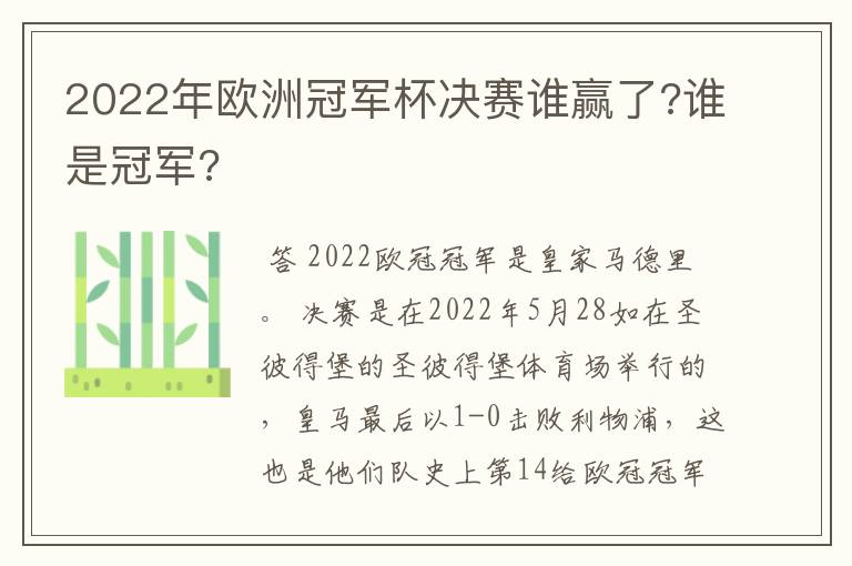 2022年欧洲冠军杯决赛谁赢了?谁是冠军?
