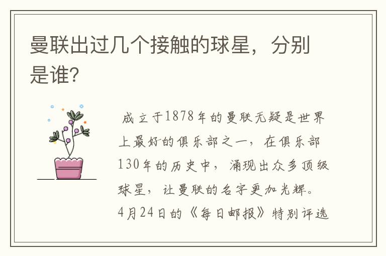 曼联出过几个接触的球星,分别是谁?