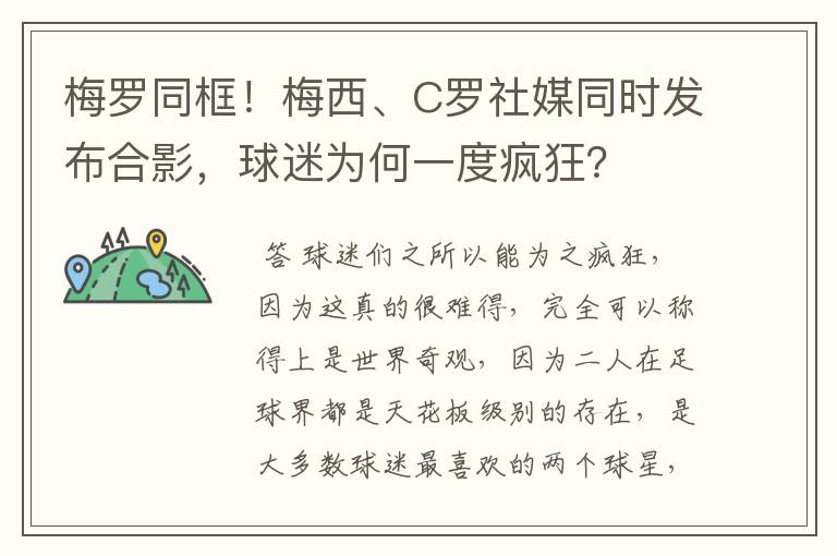 梅罗同框!梅西、C罗社媒同时发布合影,球迷为何一度疯狂?