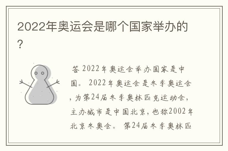 2022年奥运会是哪个国家举办的?