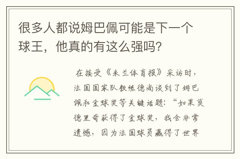 很多人都说姆巴佩可能是下一个球王,他真的有这么强吗?