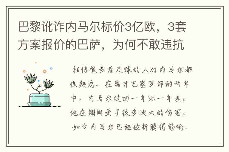 巴黎讹诈内马尔标价3亿欧,3套方案报价的巴萨,为何不敢违抗梅西的要求?