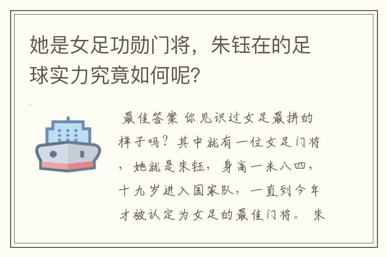 她是女足功勋门将,朱钰在的足球实力究竟如何呢?