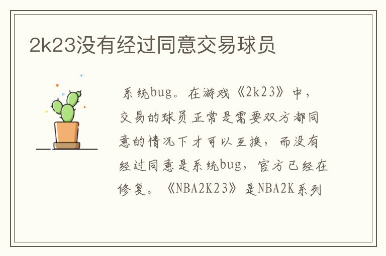 2k23没有经过同意交易球员