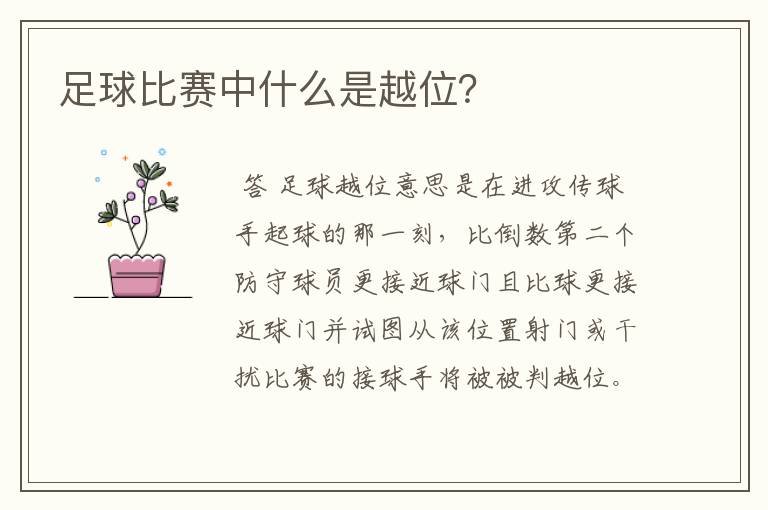 足球比赛中什么是越位?