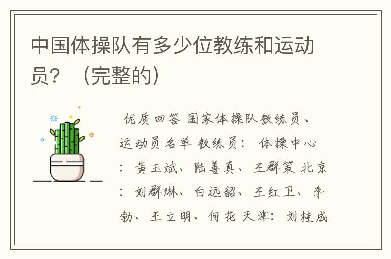 中国体操队有多少位教练和运动员?(完整的)