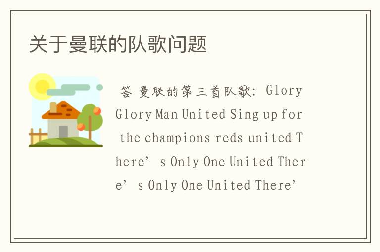 关于曼联的队歌问题