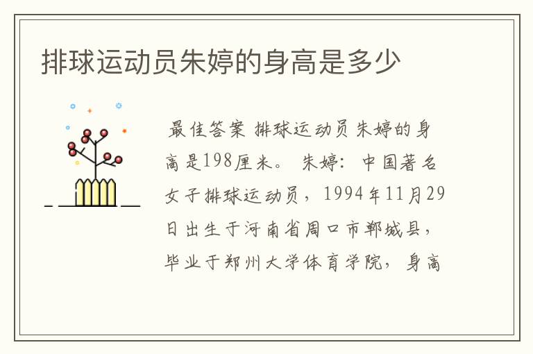 排球运动员朱婷的身高是多少