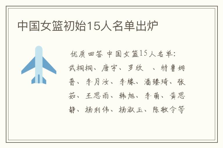 中国女篮初始15人名单出炉