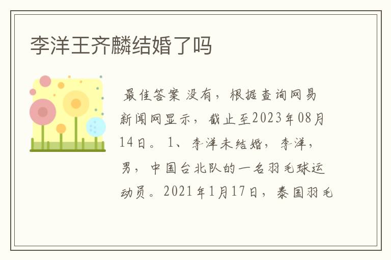 李洋王齐麟结婚了吗
