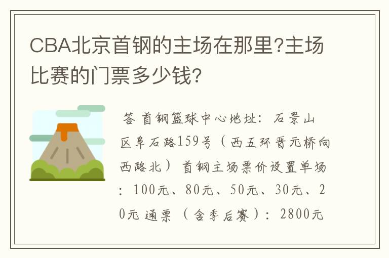 CBA北京首钢的主场在那里?主场比赛的门票多少钱?