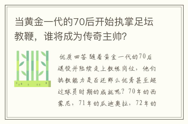 当黄金一代的70后开始执掌足坛教鞭,谁将成为传奇主帅?