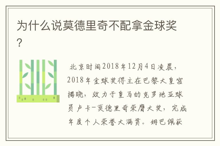 为什么说莫德里奇不配拿金球奖?